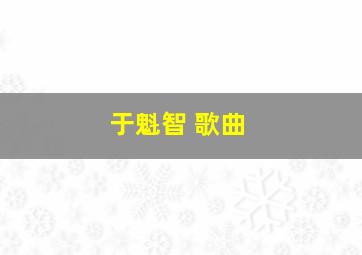 于魁智 歌曲